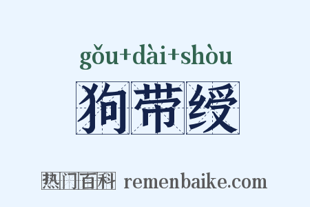 狗带绶是什么意思的图片